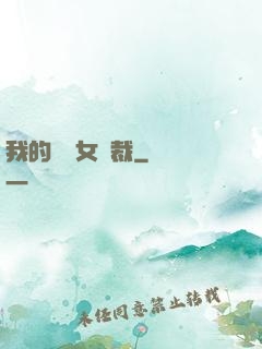 我的強勢女總裁