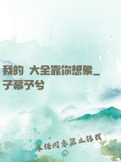 我的強大全靠你想象