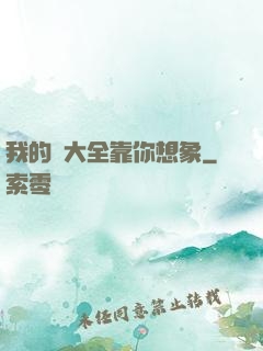 我的強大全靠你想象