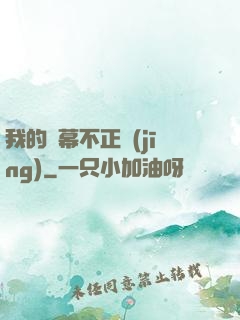 我的彈幕不正經(jīng)