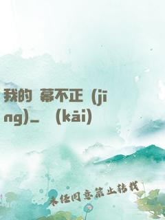 我的彈幕不正經(jīng)