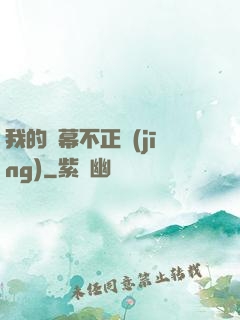 我的彈幕不正經(jīng)