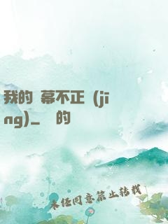 我的彈幕不正經(jīng)