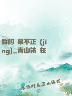 我的彈幕不正經(jīng)