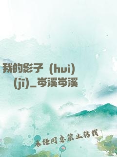 我的影子會(huì)掛機(jī)
