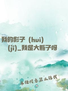 我的影子會(huì)掛機(jī)