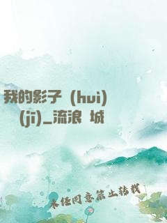 我的影子會(huì)掛機(jī)