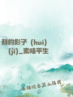 我的影子會(huì)掛機(jī)