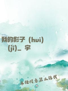 我的影子會(huì)掛機(jī)