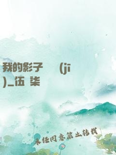 我的影子會掛機(jī)