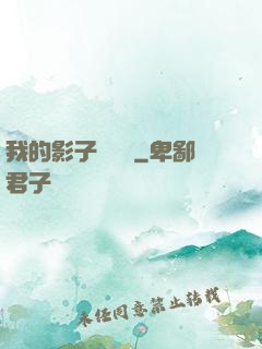 我的影子會掛機