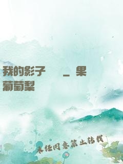 我的影子會掛機