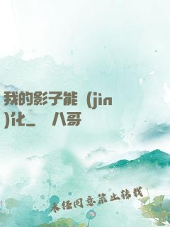 我的影子能進(jìn)化