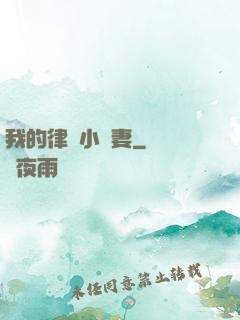 我的律師小嬌妻