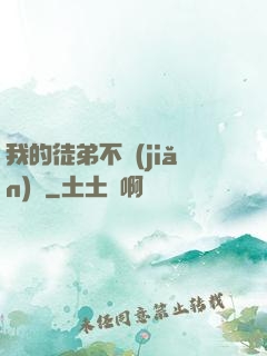 我的徒弟不簡(jiǎn)單