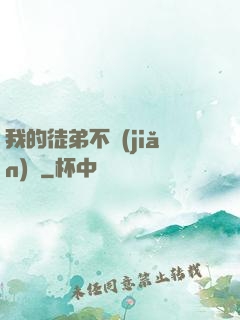 我的徒弟不簡(jiǎn)單
