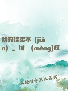 我的徒弟不簡(jiǎn)單