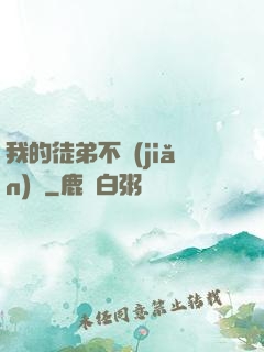 我的徒弟不簡(jiǎn)單