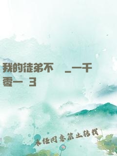 我的徒弟不簡單