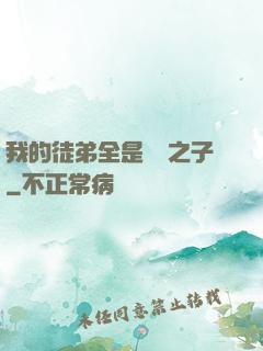 我的徒弟全是氣運之子