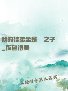 我的徒弟全是氣運之子