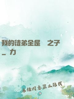我的徒弟全是氣運之子