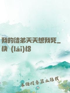 我的徒弟天天想我死
