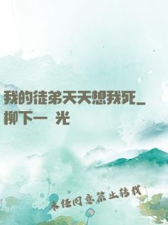 我的徒弟天天想我死