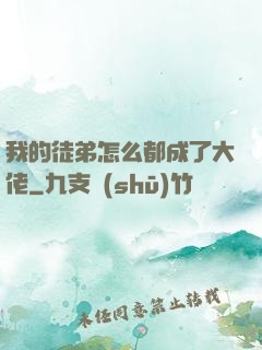 我的徒弟怎么都成了大佬