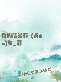 我的徒弟有點(diǎn)多