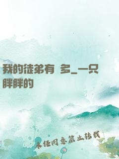 我的徒弟有點多