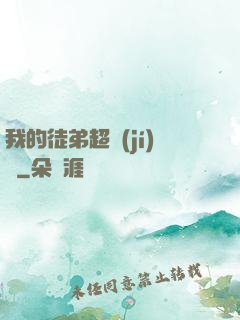 我的徒弟超級(jí)茍