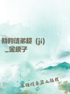 我的徒弟超級(jí)茍