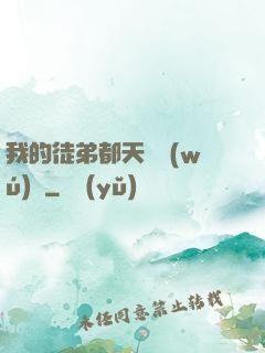 我的徒弟都天賦無(wú)敵
