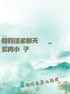 我的徒弟都天賦無敵