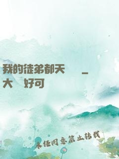 我的徒弟都天賦無敵
