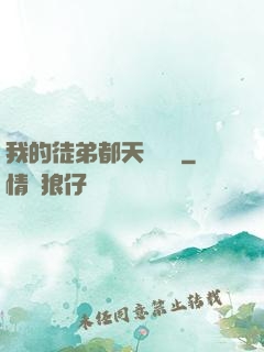 我的徒弟都天賦無敵