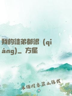 我的徒弟都很強(qiáng)