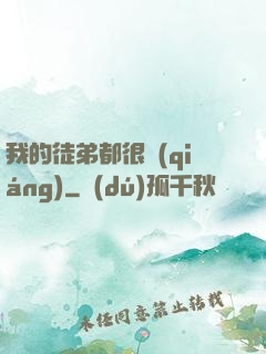 我的徒弟都很強(qiáng)