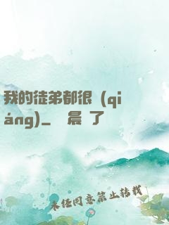 我的徒弟都很強(qiáng)
