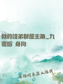我的徒弟都是主角