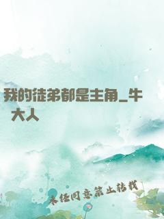 我的徒弟都是主角