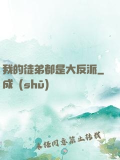 我的徒弟都是大反派