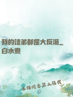 我的徒弟都是大反派