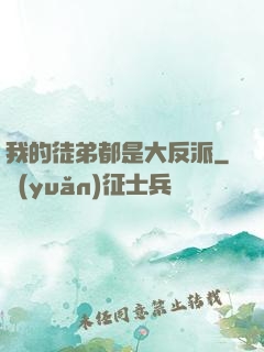 我的徒弟都是大反派