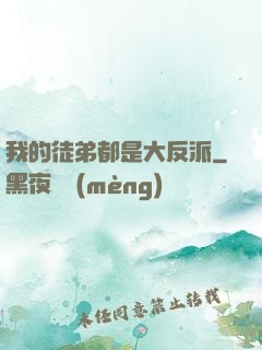 我的徒弟都是大反派