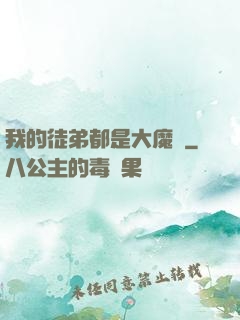 我的徒弟都是大魔頭