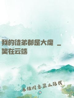 我的徒弟都是大魔頭