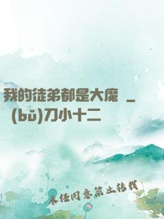 我的徒弟都是大魔頭