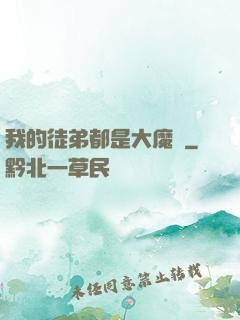 我的徒弟都是大魔頭